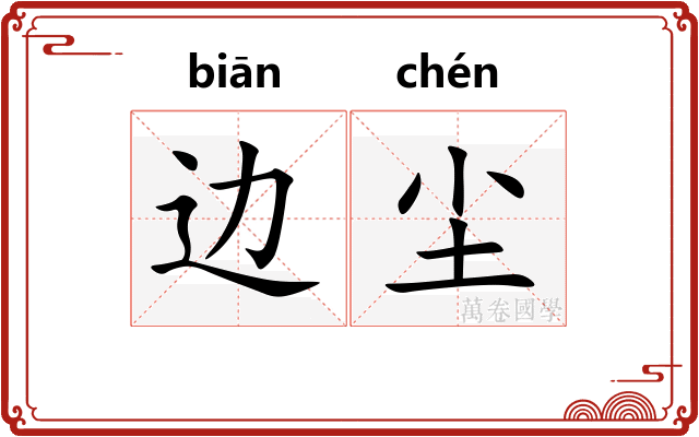边尘 边尘