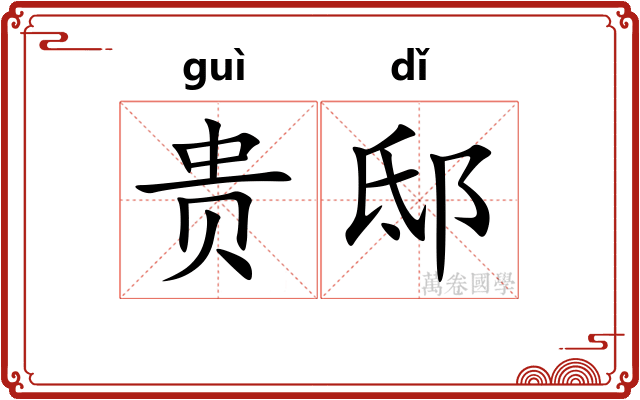贵邸 贵邸