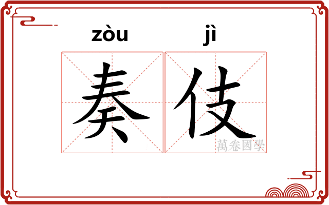 奏伎