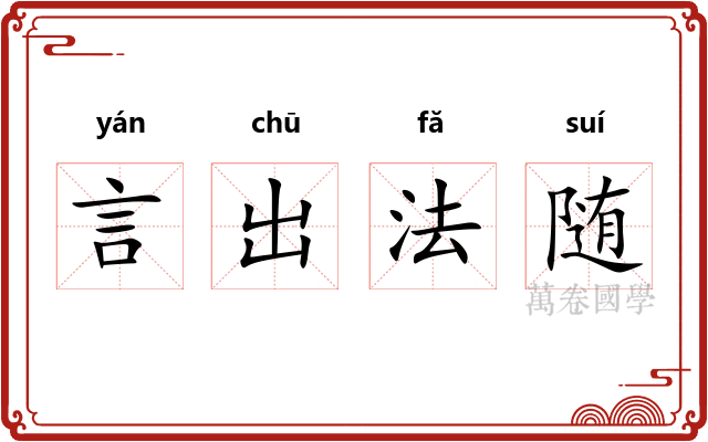 言出法随