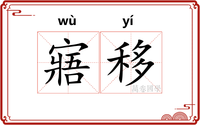 寤移