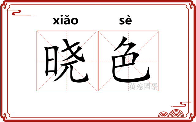 晓色