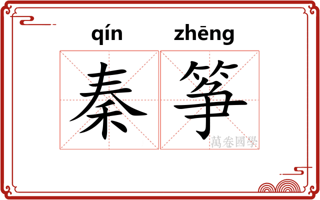 秦筝