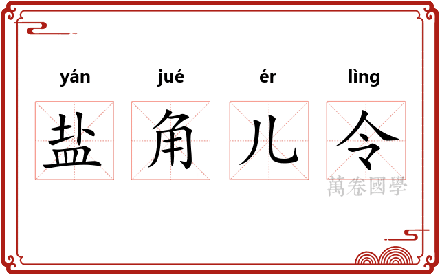 盐角儿令 盐角儿令
