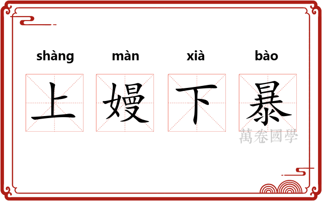上嫚下暴 上嫚下暴