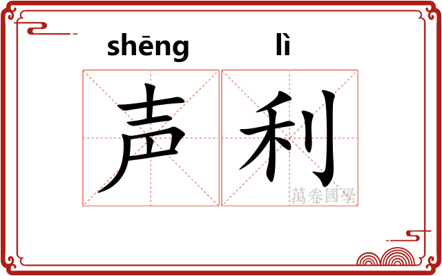 声利 声利