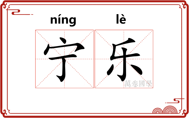 宁乐