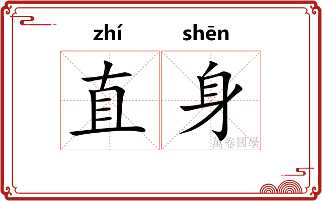 直身
