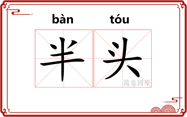 半头