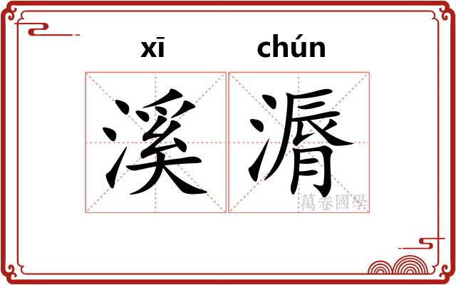 溪漘