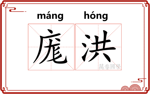 庬洪