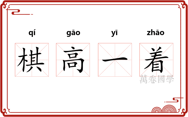 棋高一着
