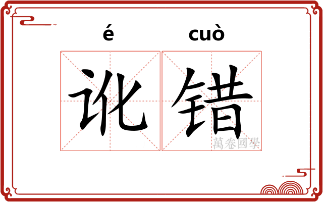 讹错