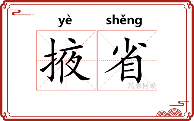 掖省
