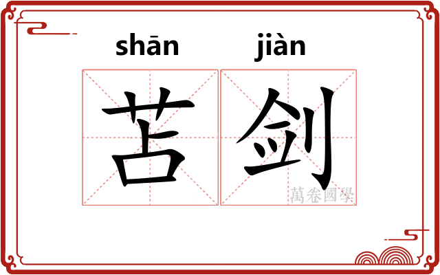 苫剑
