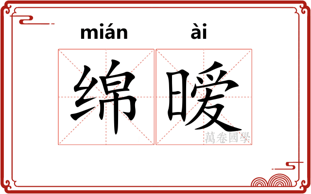 绵暧