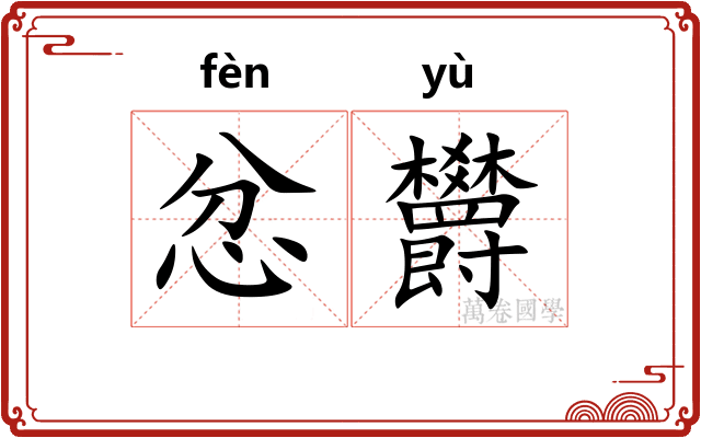 忿欝