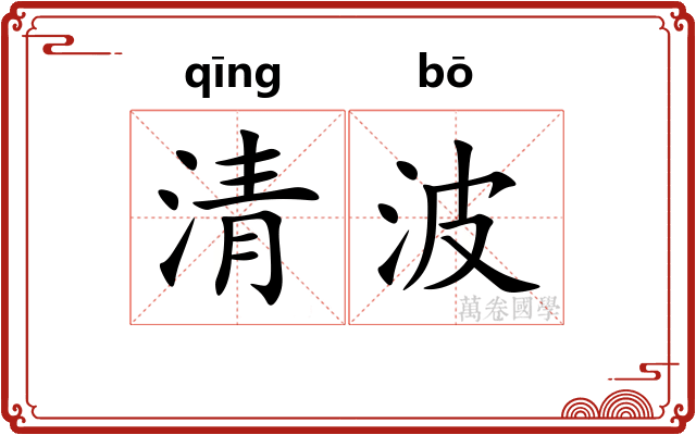 清波
