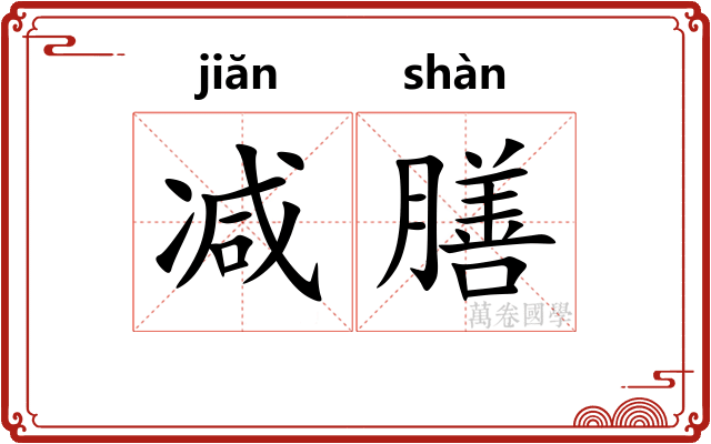 减膳