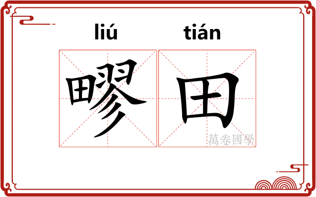 疁田