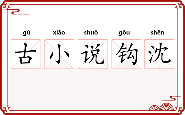古小说钩沈