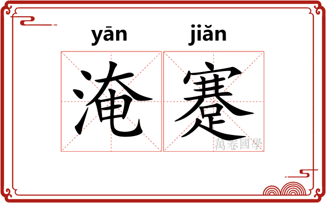 淹蹇
