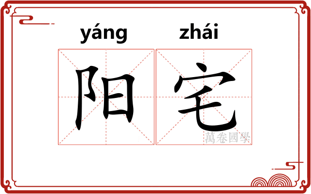 阳宅