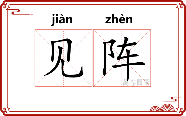见阵 见阵