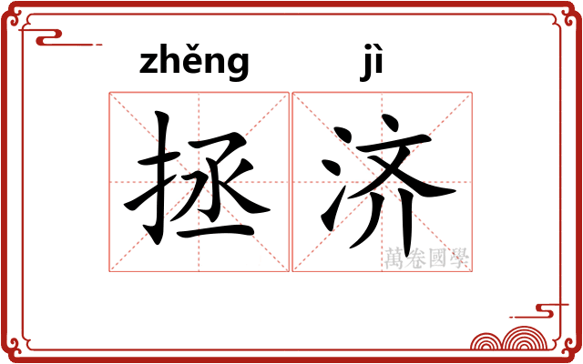 拯济