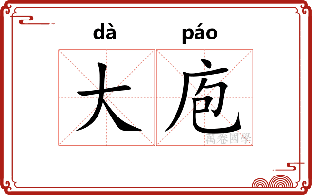 大庖
