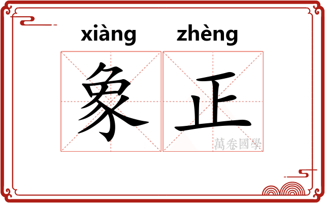 象正