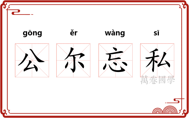 公尔忘私 公尔忘私