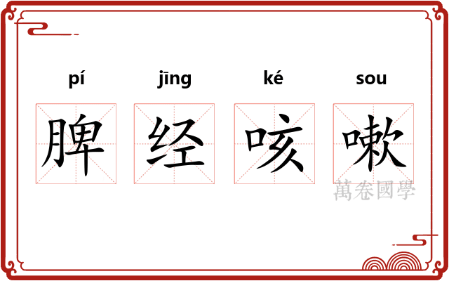 脾经咳嗽