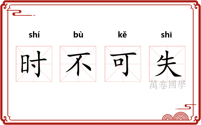 时不可失