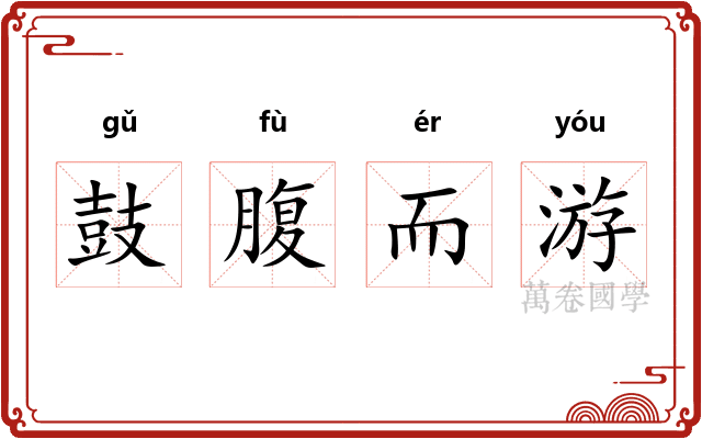 鼓腹而游