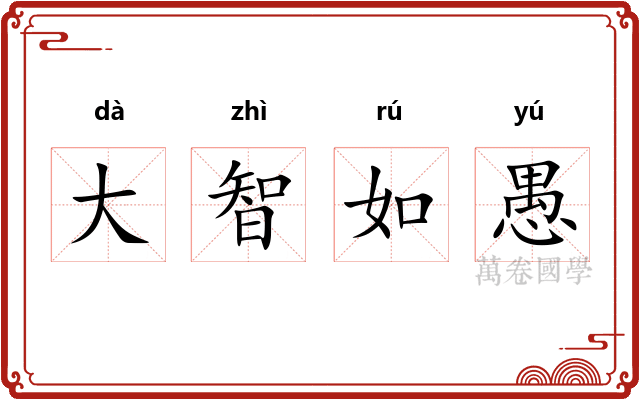 大智如愚