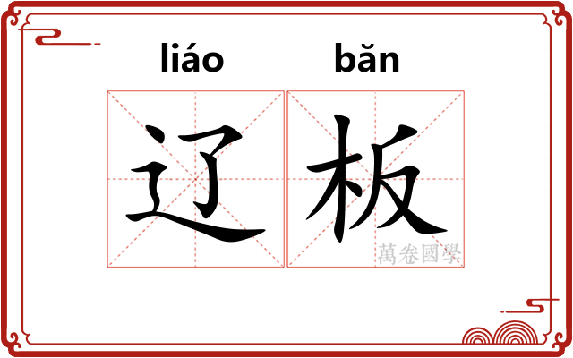 辽板