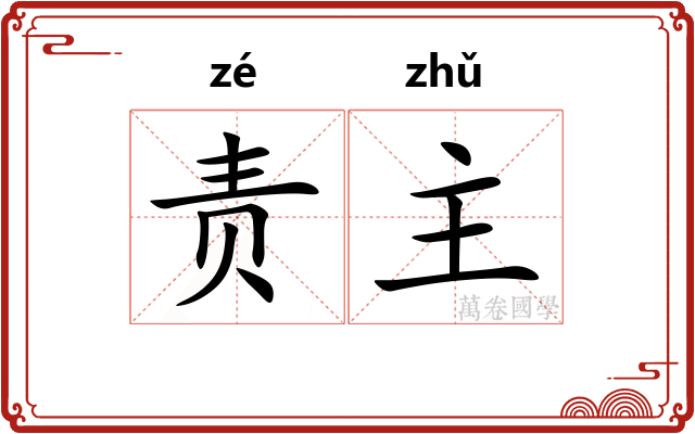 责主