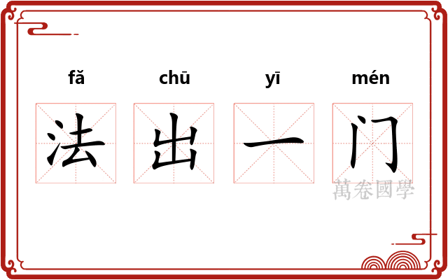 法出一门