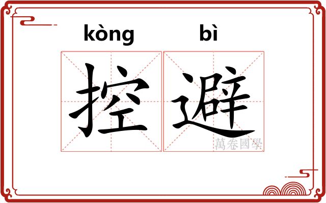 控避