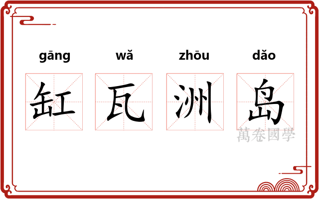 缸瓦洲岛