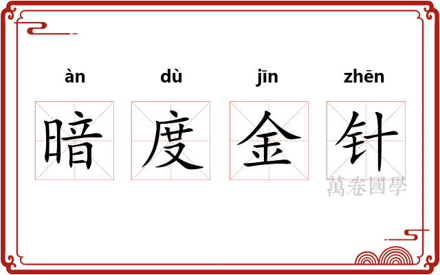 暗度金针