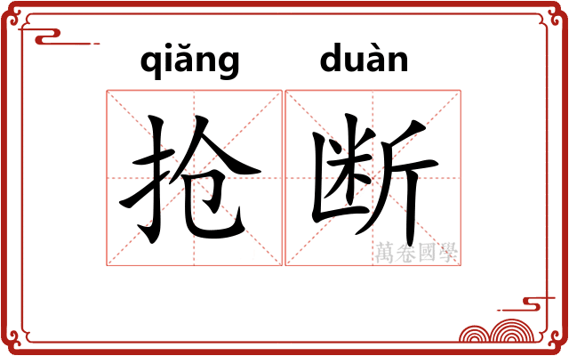 抢断