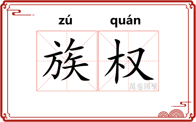族权