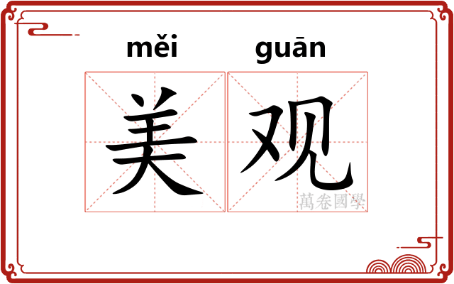 美观 美观