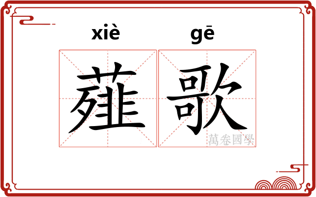 薤歌