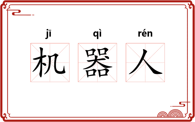 机器人 机器人