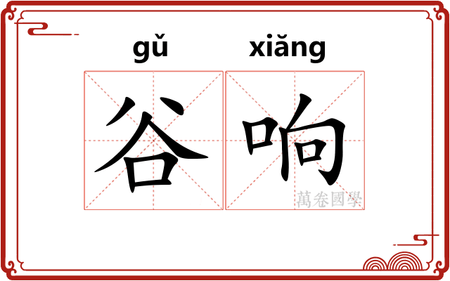 谷响