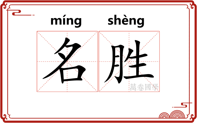 名胜