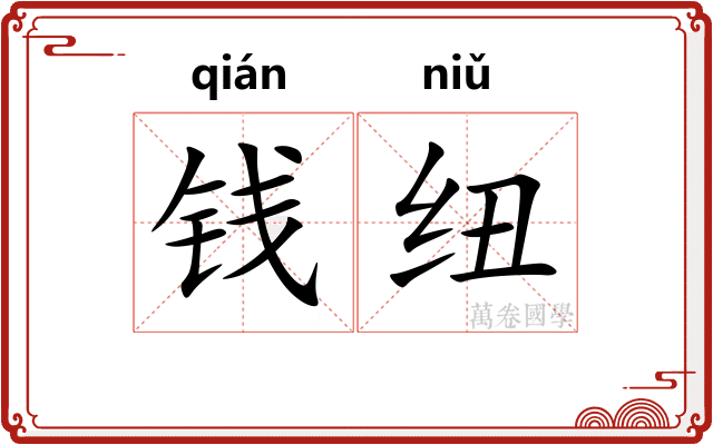 钱纽